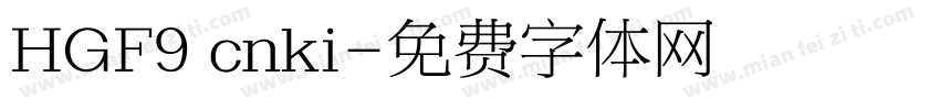 HGF9 cnki字体转换